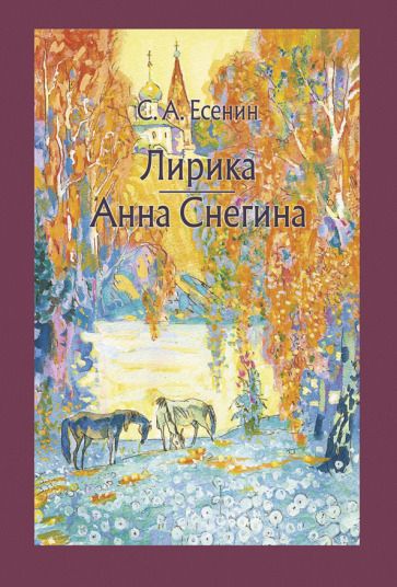 Обложка книги "Есенин: Лирика. Анна Снегина"