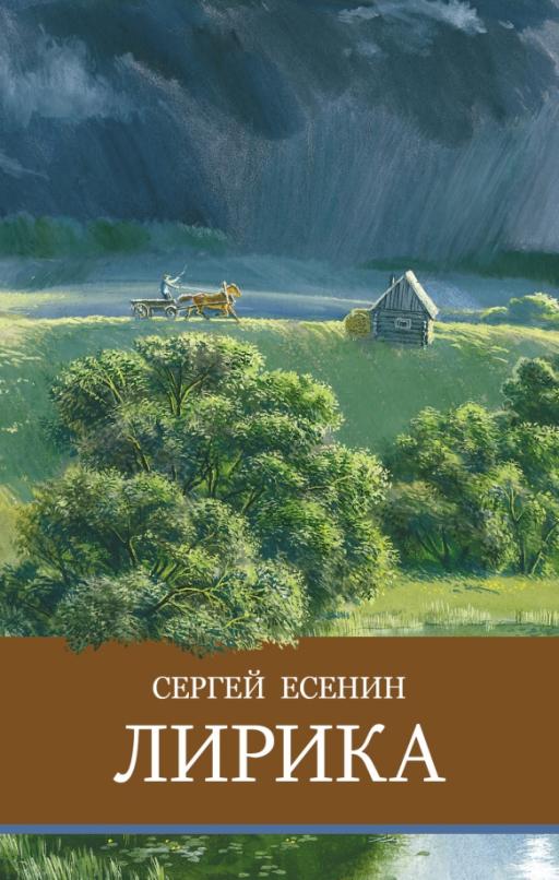 Обложка книги "Есенин: Лирика"