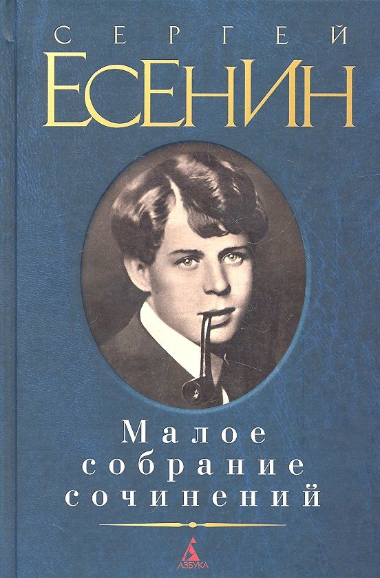 Обложка книги "Есенин: Малое собрание сочинений"