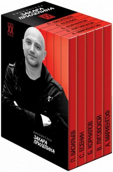 Обложка книги "Есенин, Мариенгоф, Корнилов: Библиотека Захара Прилепина"