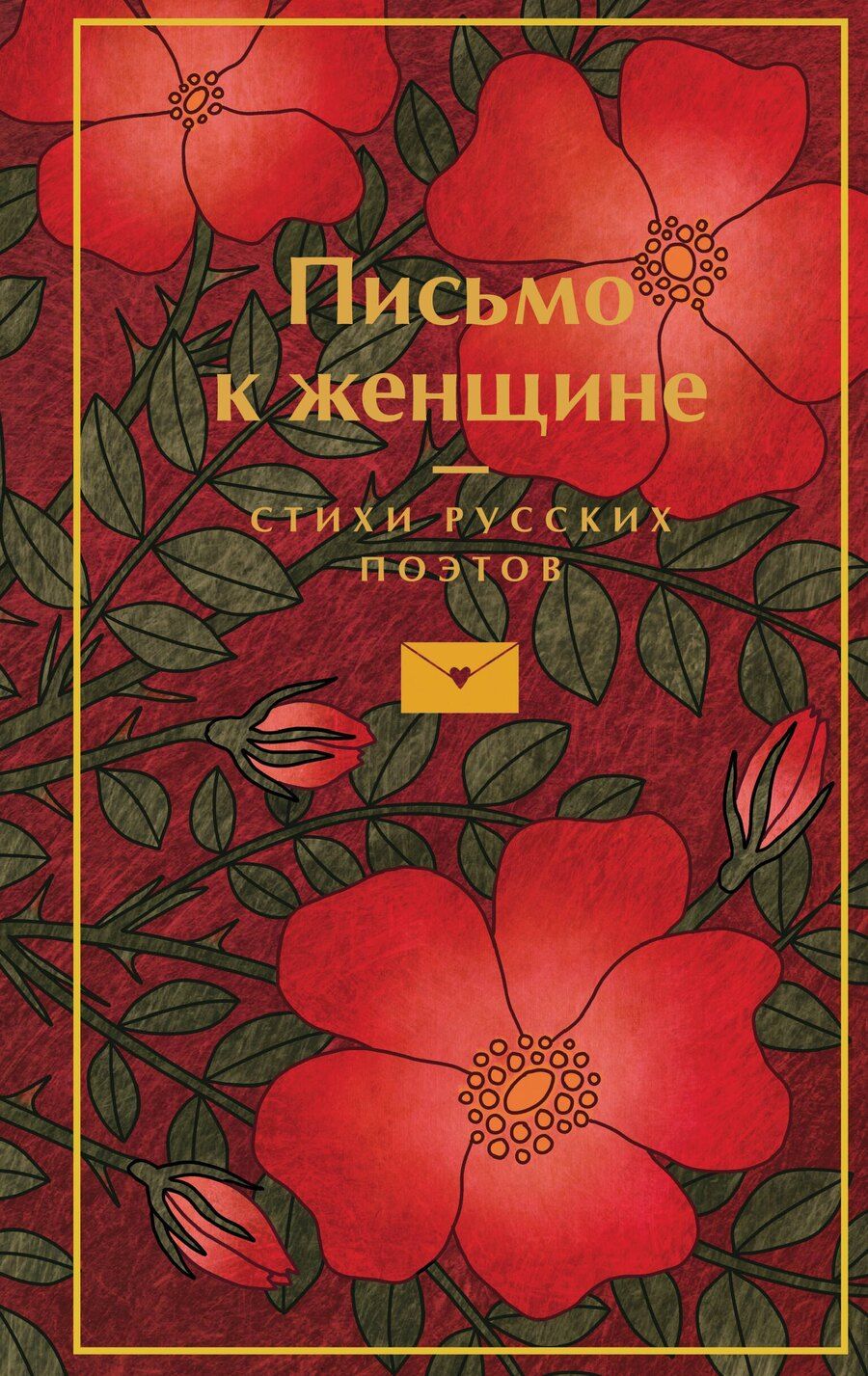 Обложка книги "Есенин, Маяковский, Пушкин: Письмо к женщине"