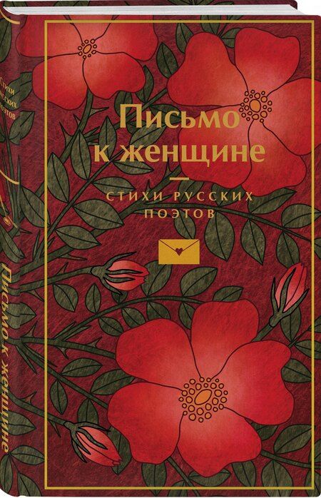 Фотография книги "Есенин, Маяковский, Пушкин: Письмо к женщине"