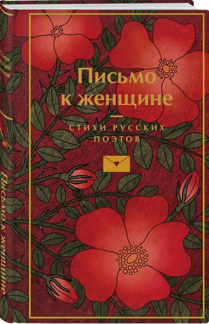 Фотография книги "Есенин, Маяковский, Пушкин: Письмо к женщине"