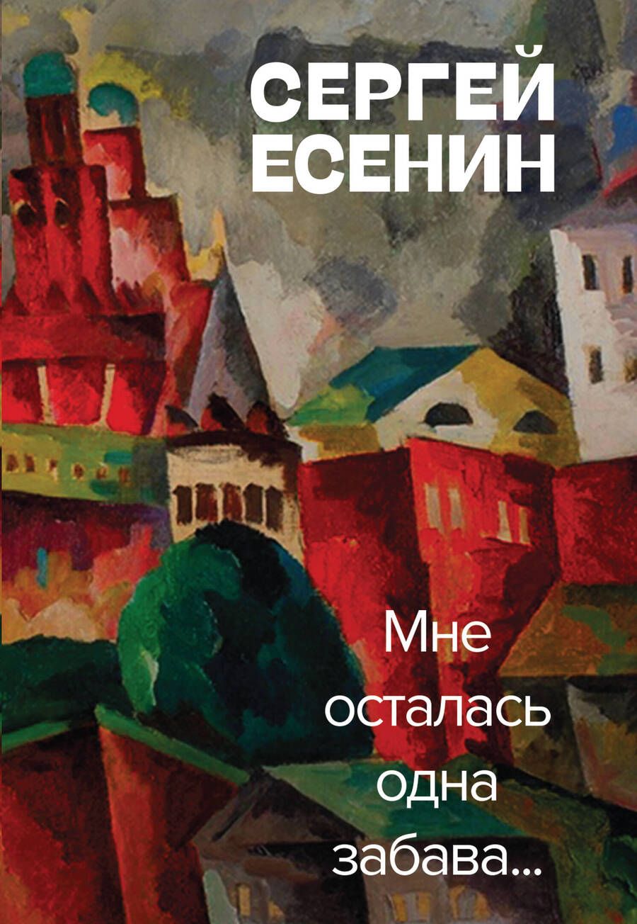 Обложка книги "Есенин: Мне осталась одна забава"