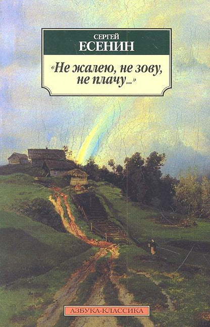 Обложка книги "Есенин: Не жалею, не зову, не плачу..."
