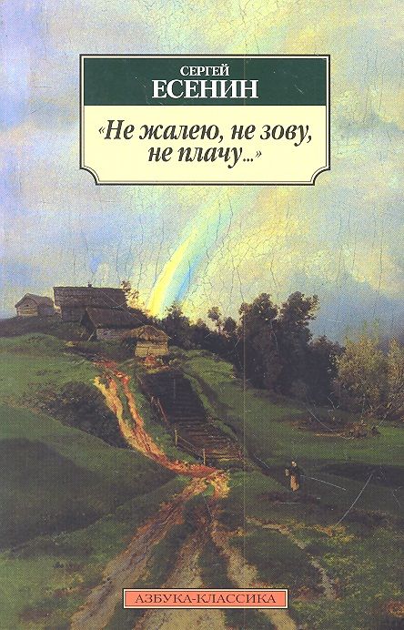 Обложка книги "Есенин: Не жалею, не зову, не плачу..."