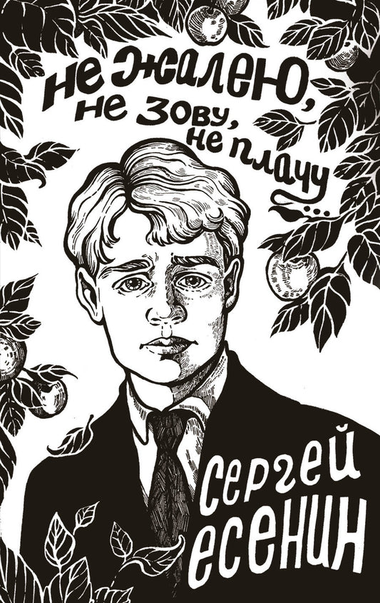 Обложка книги "Есенин: Не жалею, не зову, не плачу..."