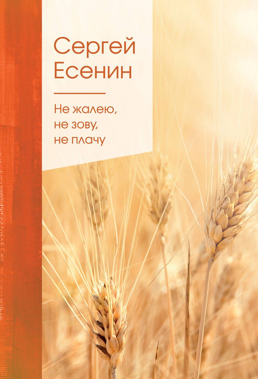 Обложка книги "Есенин: Не жалею, не зову, не плачу"