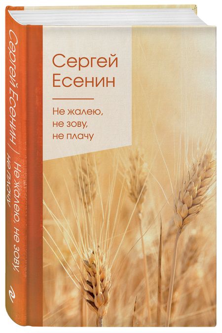 Фотография книги "Есенин: Не жалею, не зову, не плачу"
