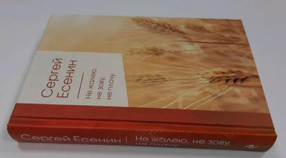 Фотография книги "Есенин: Не жалею, не зову, не плачу"