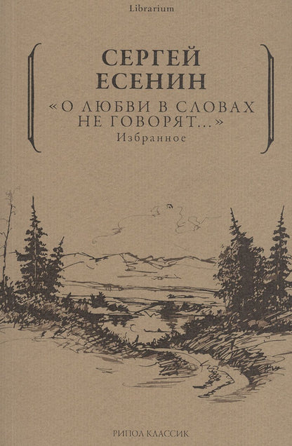 Обложка книги "Есенин: О любви в словах не говорят... Избранное"