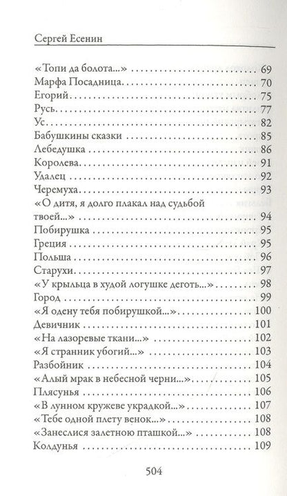 Фотография книги "Есенин: О любви в словах не говорят... Избранное"