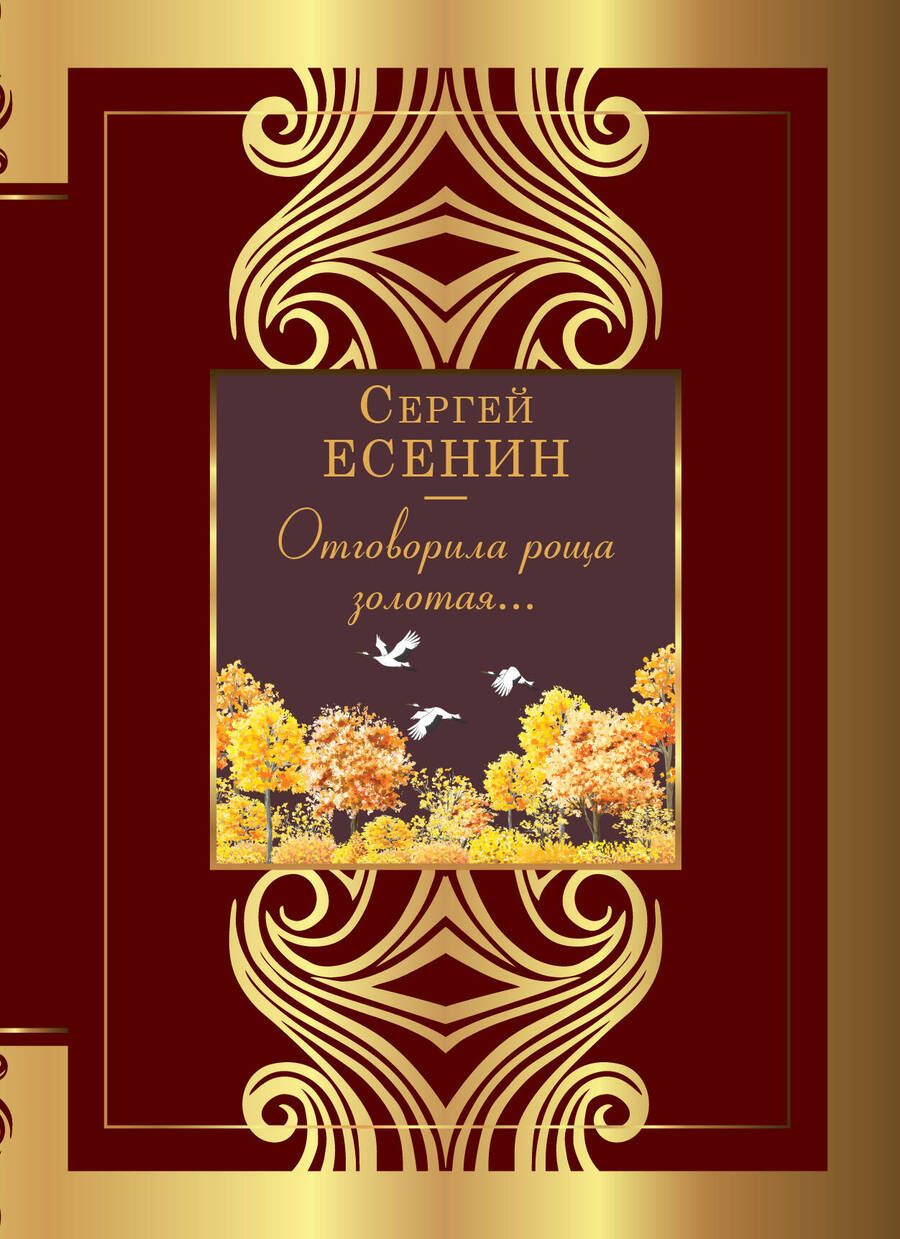 Обложка книги "Есенин: Отговорила роща золотая..."