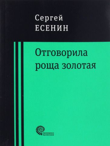 Обложка книги "Есенин: Отговорила роща золотая..."