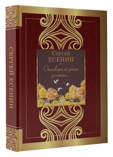 Фотография книги "Есенин: Отговорила роща золотая..."