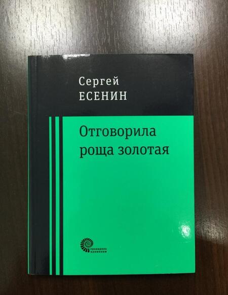 Фотография книги "Есенин: Отговорила роща золотая..."