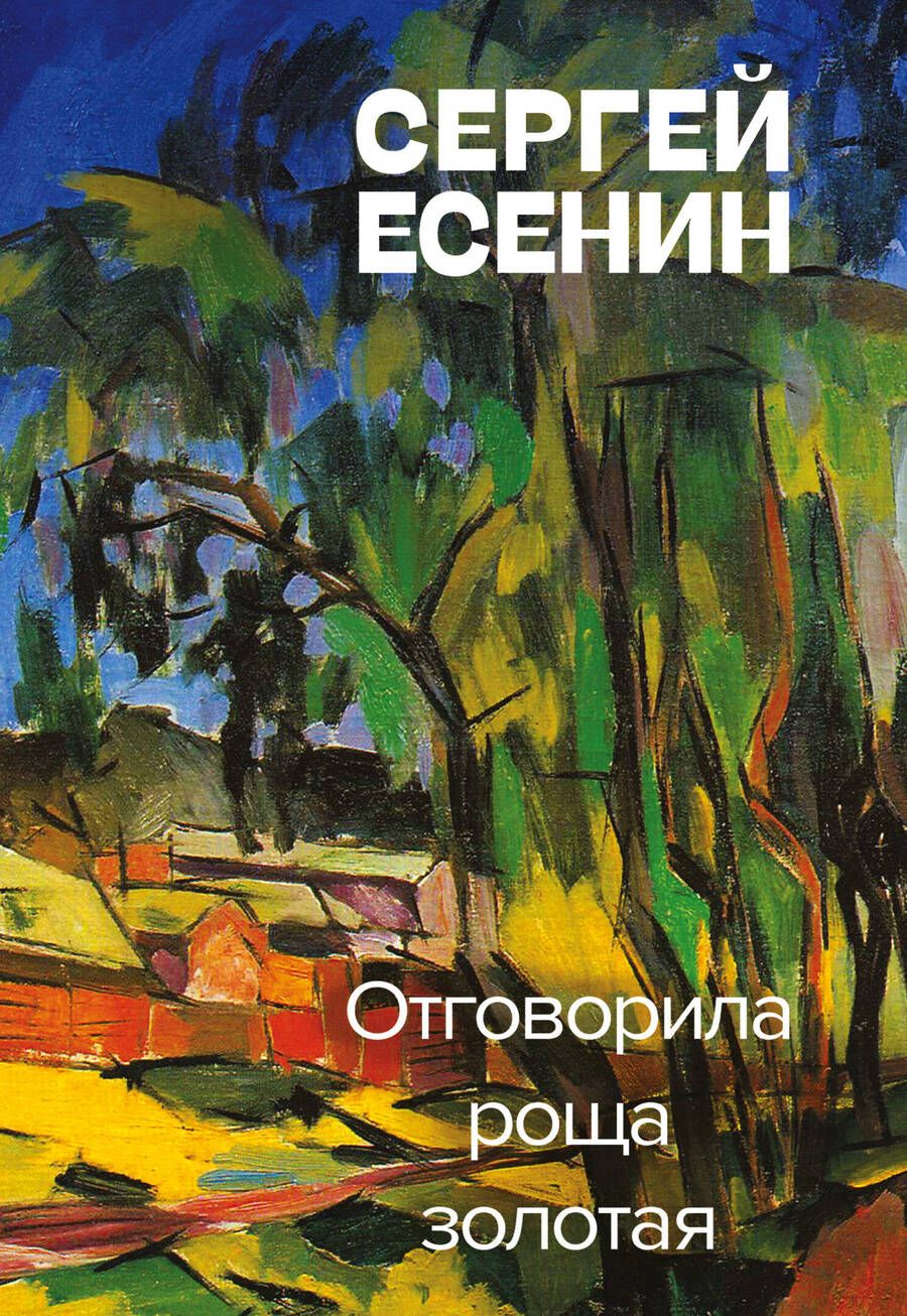 Обложка книги "Есенин: Отговорила роща золотая"