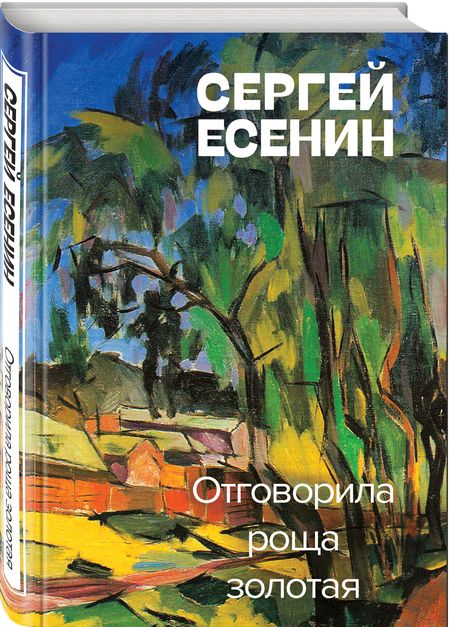 Фотография книги "Есенин: Отговорила роща золотая"