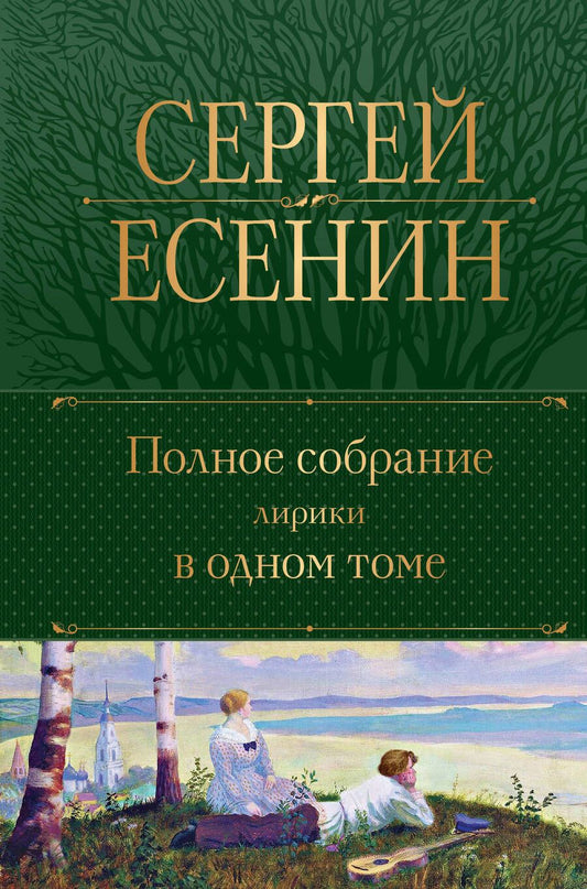 Обложка книги "Есенин: Полное собрание лирики в одном томе"