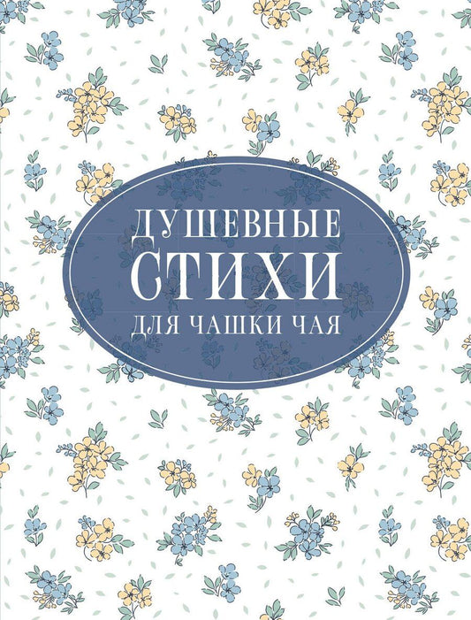Обложка книги "Есенин, Пушкин, Цветаева: Душевные стихи для чашки чая"
