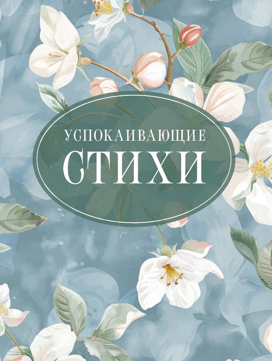 Обложка книги "Есенин, Пушкин, Цветаева: Успокаивающие стихи"