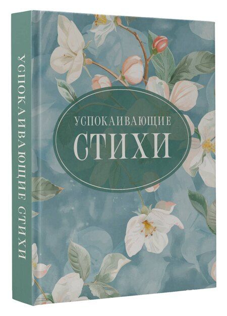 Фотография книги "Есенин, Пушкин, Цветаева: Успокаивающие стихи"