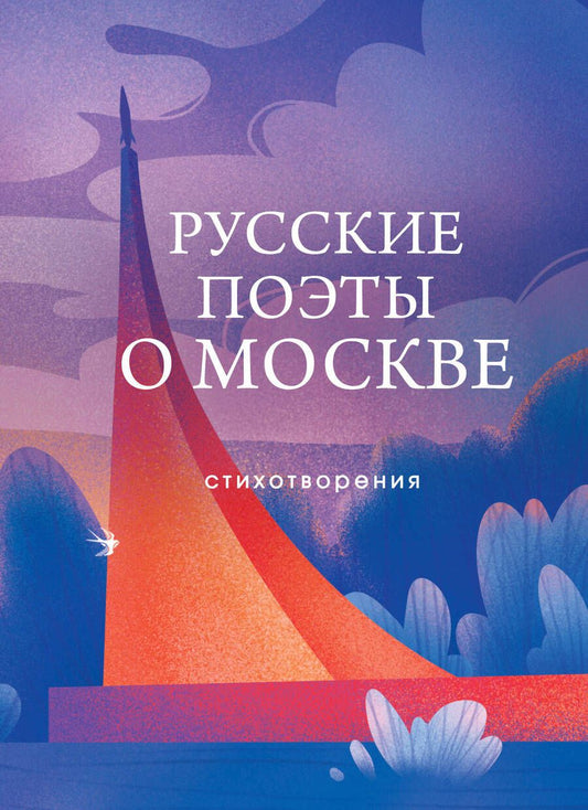 Обложка книги "Есенин, Пушкин, Евтушенко: Русские поэты о Москве. Стихотворения"