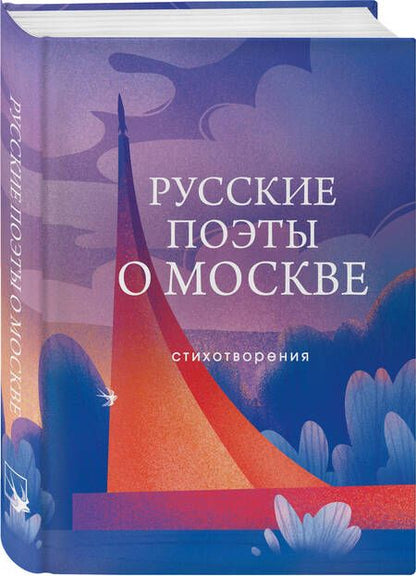 Фотография книги "Есенин, Пушкин, Евтушенко: Русские поэты о Москве. Стихотворения"