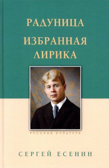 Обложка книги "Есенин: Радуница. Избранная лирика"