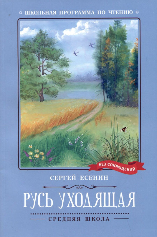 Обложка книги "Есенин: Русь уходящая. Стихотворения"