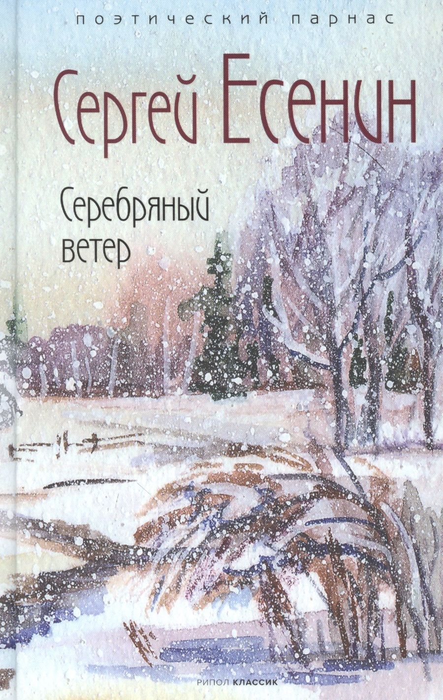 Обложка книги "Есенин: Серебряный ветер"