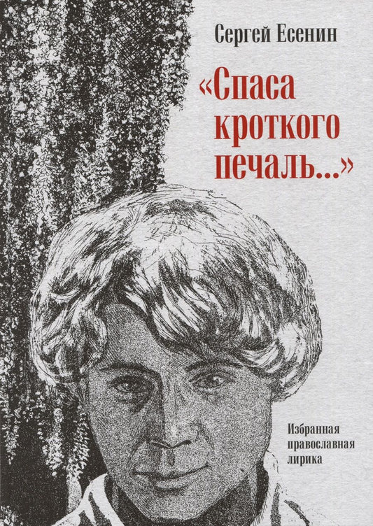 Обложка книги "Есенин: "Спаса кроткого печаль..." Избранная православная лирика"