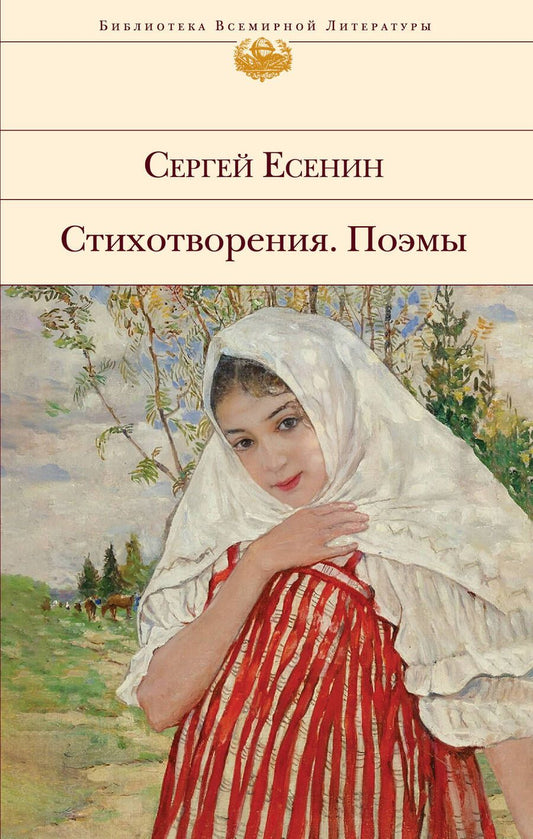 Обложка книги "Есенин: Стихотворения. Поэмы"