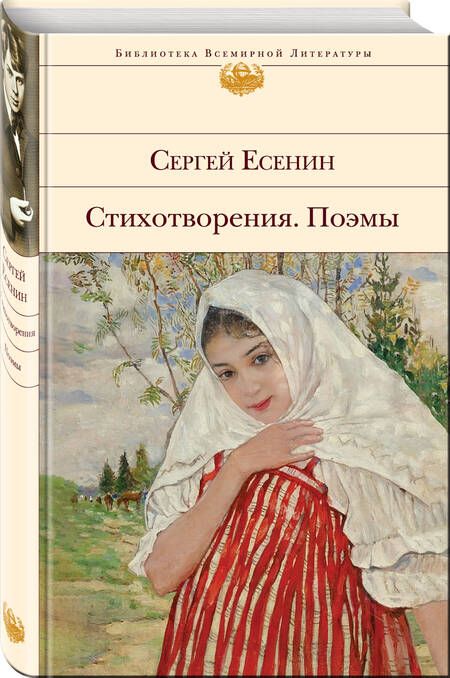 Фотография книги "Есенин: Стихотворения. Поэмы"