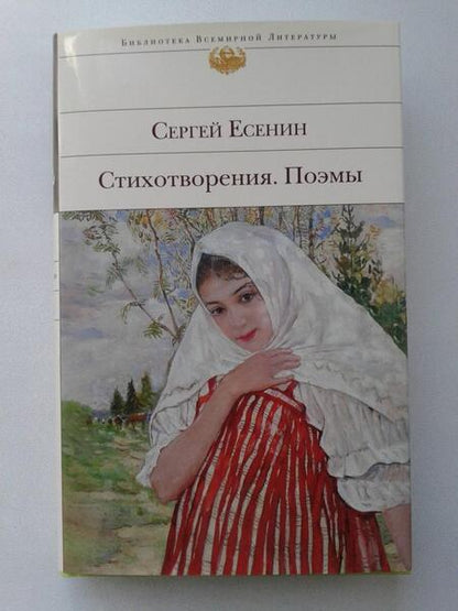 Фотография книги "Есенин: Стихотворения. Поэмы"