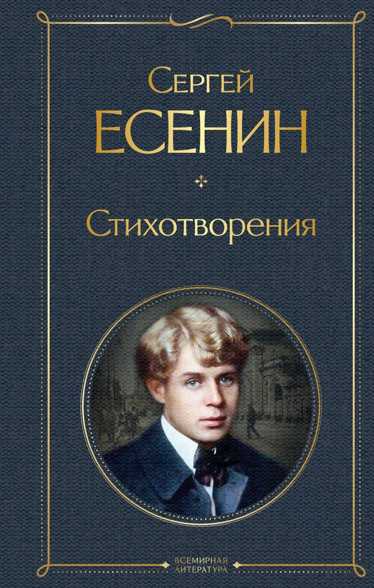 Обложка книги "Есенин: Стихотворения"