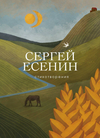 Обложка книги "Есенин: Стихотворения"