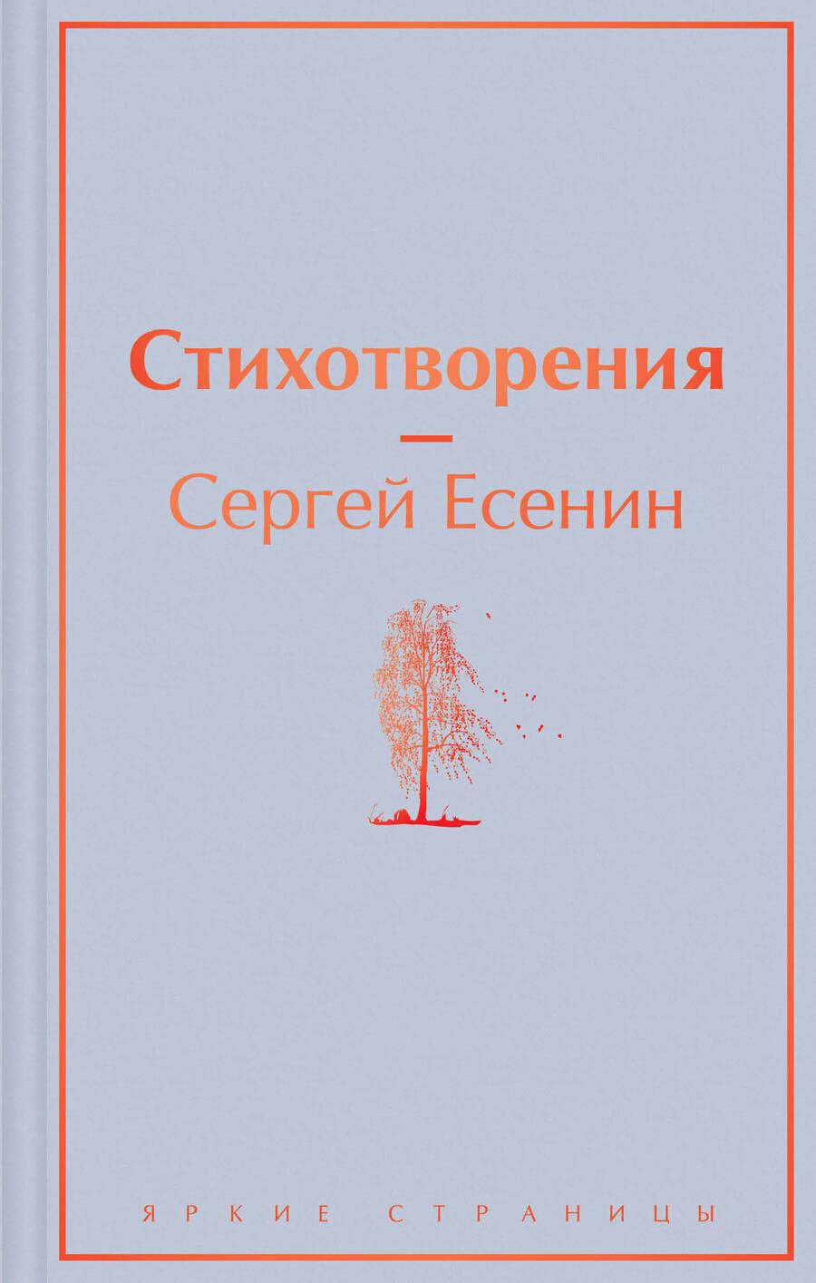 Обложка книги "Есенин: Стихотворения"