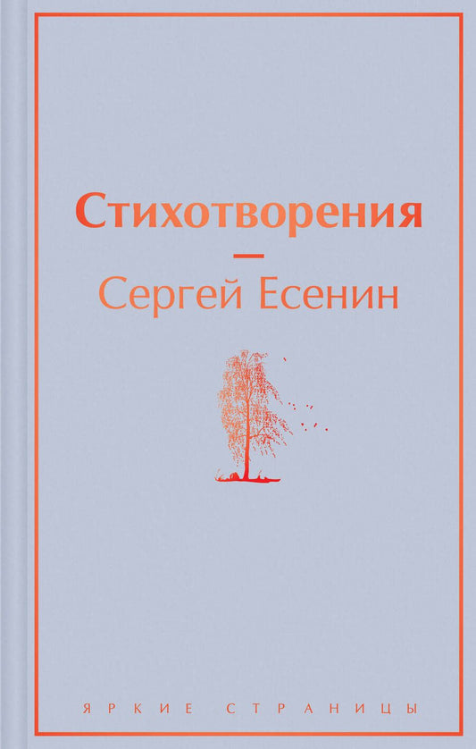 Обложка книги "Есенин: Стихотворения"