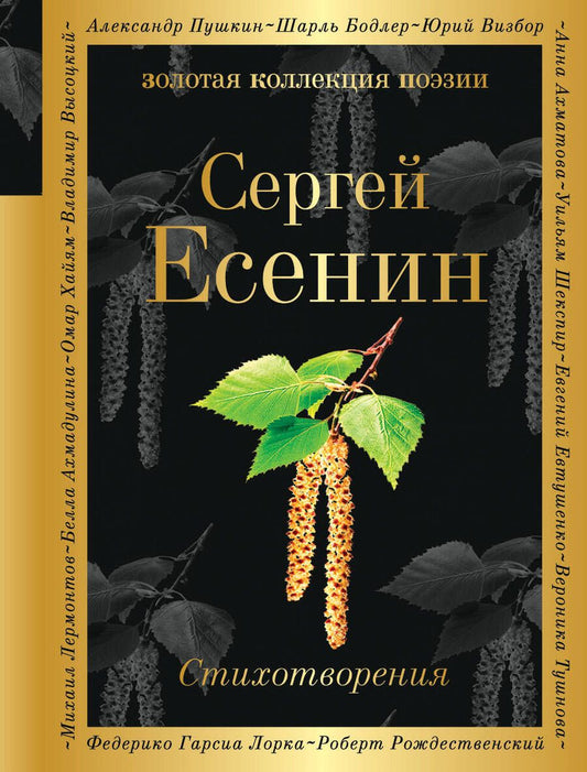 Обложка книги "Есенин: Стихотворения"