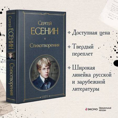 Фотография книги "Есенин: Стихотворения"