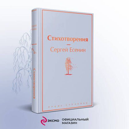 Фотография книги "Есенин: Стихотворения"