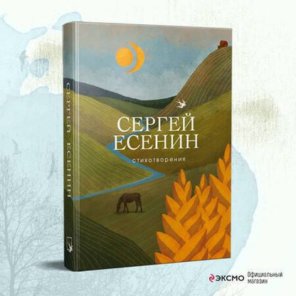 Фотография книги "Есенин: Стихотворения"