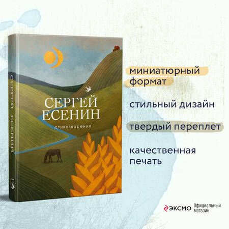 Фотография книги "Есенин: Стихотворения"