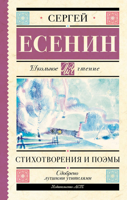 Обложка книги "Есенин: Стихотворения и поэмы"
