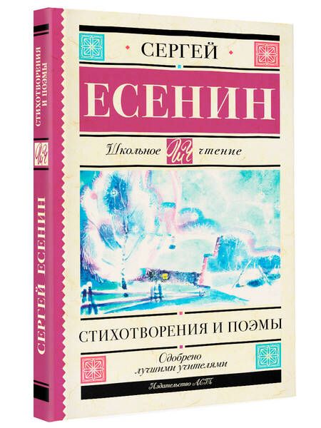 Фотография книги "Есенин: Стихотворения и поэмы"
