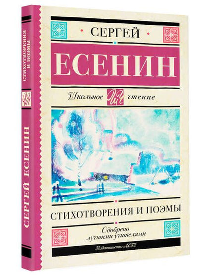 Фотография книги "Есенин: Стихотворения и поэмы"