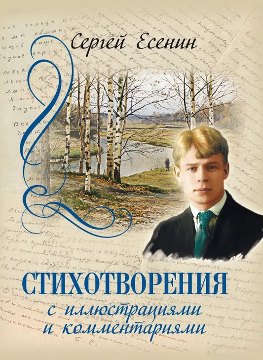 Обложка книги "Есенин: Стихотворения с иллюстрациями и комментариями"