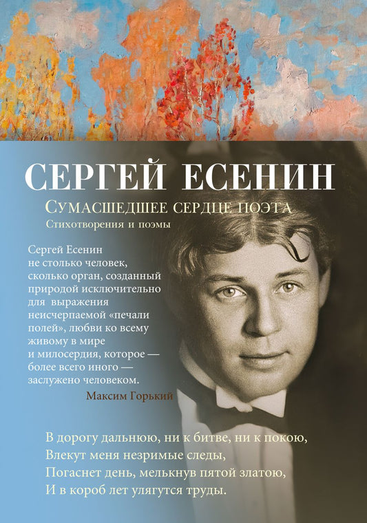 Обложка книги "Есенин: Сумасшедшее сердце поэта. Стихотворения и поэмы"