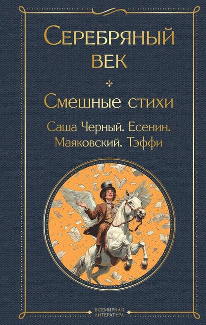 Обложка книги "Есенин, Тэффи, Черный: Серебряный век. Смешные стихи"